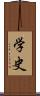 学史 Scroll