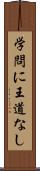 学問に王道なし Scroll