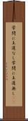 学問に王道なし Scroll