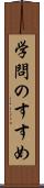 学問のすすめ Scroll