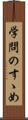 学問のすゝめ Scroll