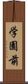 学園前 Scroll