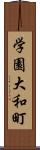学園大和町 Scroll