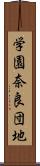学園奈良団地 Scroll