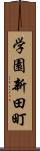 学園新田町 Scroll
