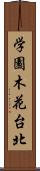 学園木花台北 Scroll