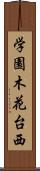 学園木花台西 Scroll