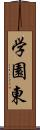 学園東 Scroll