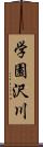 学園沢川 Scroll