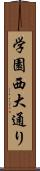 学園西大通り Scroll