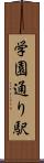 学園通り駅 Scroll