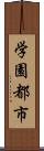 学園都市 Scroll