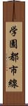 学園都市線 Scroll