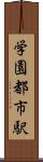 学園都市駅 Scroll