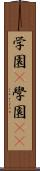 学園(P) Scroll