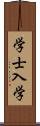 学士入学 Scroll