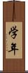 学年 Scroll