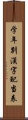 学年別漢字配当表 Scroll