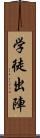 学徒出陣 Scroll