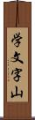 学文字山 Scroll