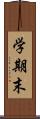 学期末 Scroll
