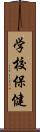 学校保健 Scroll