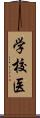 学校医 Scroll