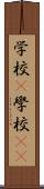 学校(P) Scroll