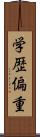 学歴偏重 Scroll