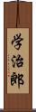 学治郎 Scroll