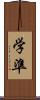 学準 Scroll