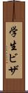学生ビザ Scroll