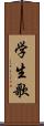 学生歌 Scroll