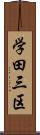 学田三区 Scroll