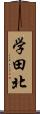 学田北 Scroll
