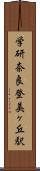 学研奈良登美ヶ丘駅 Scroll