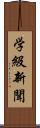 学級新聞 Scroll