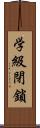 学級閉鎖 Scroll