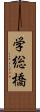 学総橋 Scroll