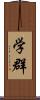 学群 Scroll