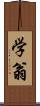 学翁 Scroll