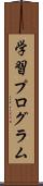 学習プログラム Scroll
