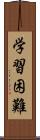 学習困難 Scroll