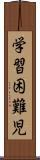 学習困難児 Scroll