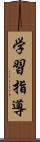 学習指導 Scroll