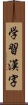 学習漢字 Scroll