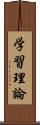 学習理論 Scroll