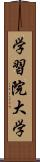 学習院大学 Scroll