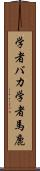学者バカ Scroll