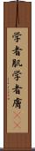 学者肌 Scroll
